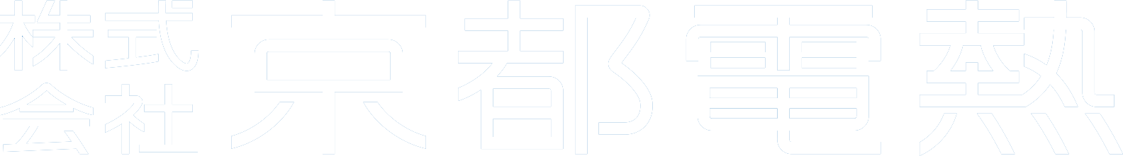 株式会社 京都電熱